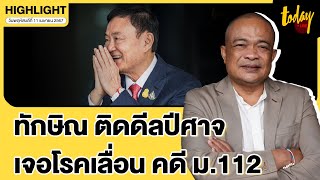 จตุพร วิเคราะห์กระดานการเมือง ระบุ ทักษิณ ชินวัตร ยังเผชิญกับดักของคดี ม.112 | TODAY