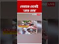 নেতাকে দেখেই 'চোর-চোর' | #shorts #abpananda