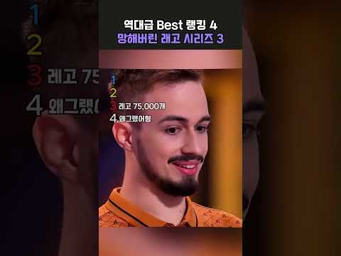 역대급 Best 랭킹 ‘망해버린 래고 시리즈3‘ #<strong>ranking</strong> #랭킹