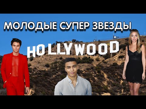 Топ 10 молодых горячих звезд HOLLYWOOD | Герои сериалов