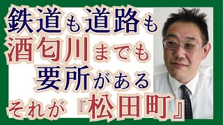 Download Lagu 【ジモティートーク】鉄道も道路も酒匂川も要所が集まる『松田町』をご存じですか？
