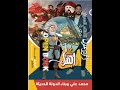 مراجعه الفصل الثاني | جزء 1 تاريخ تالتة ثانوي نظام جديد 2021 | امحمد علي وبناء الدولة الحديثة للمؤرخ