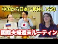 日本人農家の嫁に嫁ぐロシア人のバレリーナ。日露夫婦のリアルの生活に覗き込む。Youは何をしに日本へ【国際結婚】