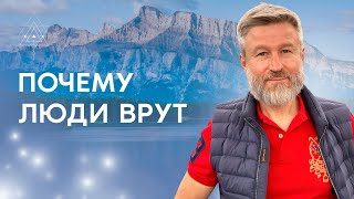 Почему человек врет. Как распознать ложь