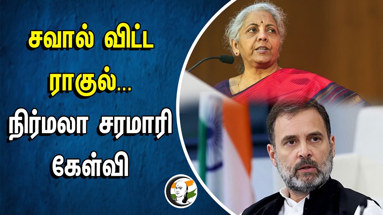 ⁣சவால் விட்ட  ராகுல் ... நிர்மலா சரமாரி கேள்வி | Nirmala sitharaman | Rahul gandhi