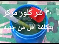 افضل طريقة لعمل 30لنر كلور مركزبجودة ممتازة جدا وبتكلغة اقل من جنيه ونصف للتر رائع جدا 