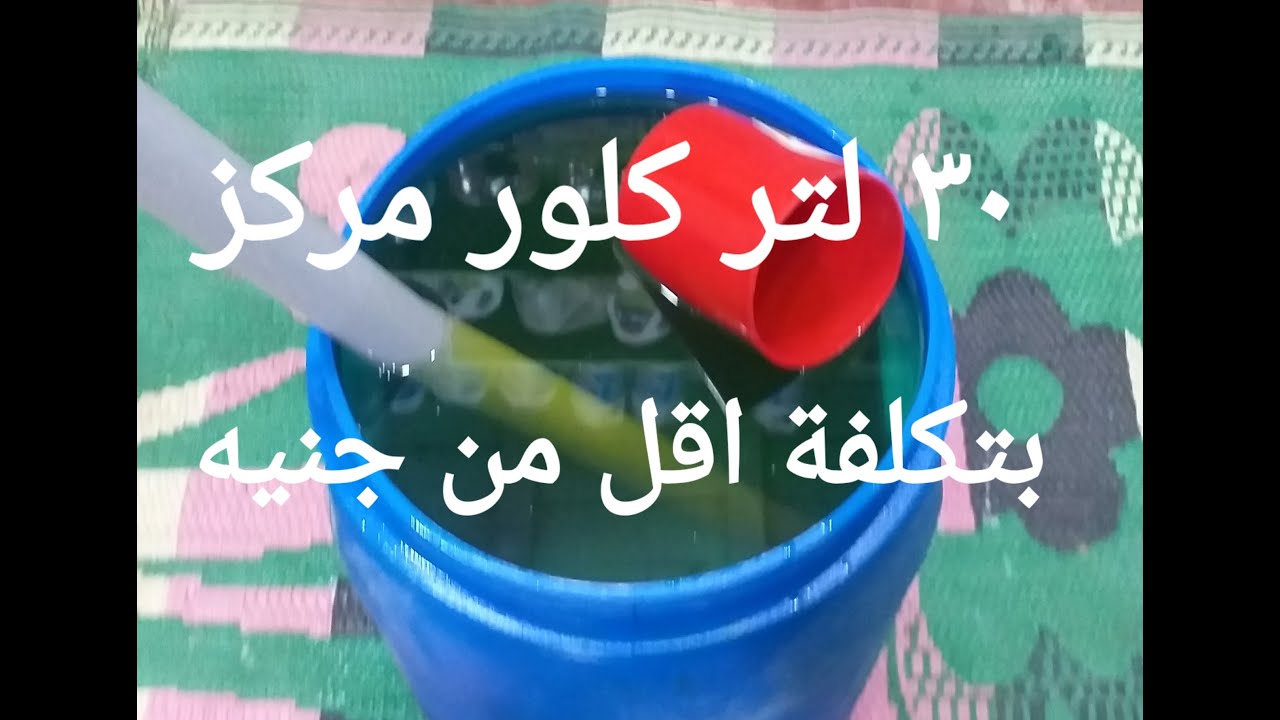 افضل طريقة لعمل 30لنر كلور مركزبجودة ممتازة جدا وبتكلغة اقل من جنيه ونصف للتر (رائع جدا )