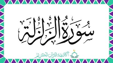 سورة الزلزلة | أحكام التجويد | معاني الكلمات