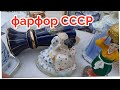 13 февраля!!! Барахолка Киев. Всем катаклизмам Вопреки.фарфор СССР.