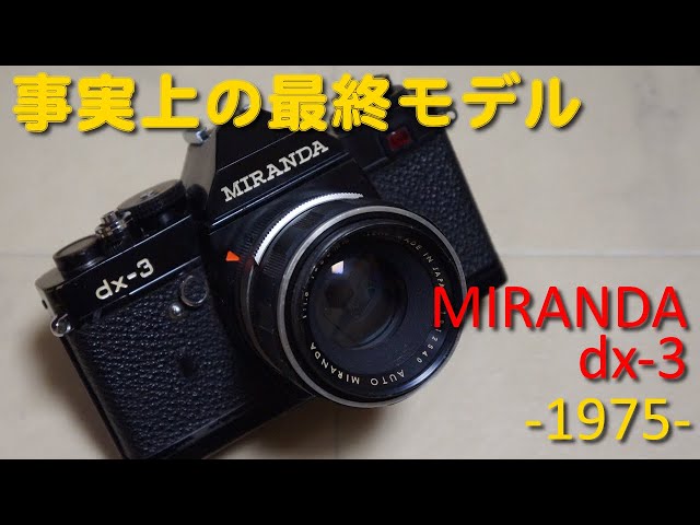 フイルム一眼レフ】MIRANDA dx-3【134台目】 - YouTube