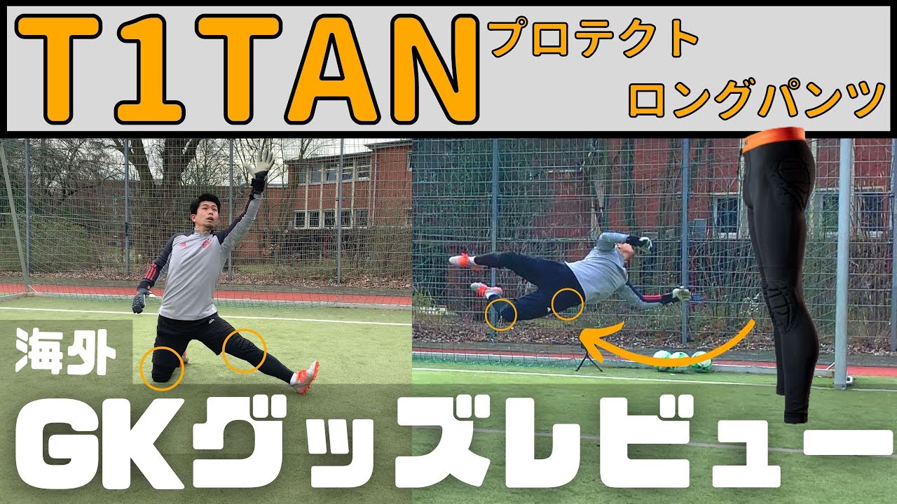 GKを衝撃から守るプロテクトパンツ【ゴールキーパー】サッカー - YouTube