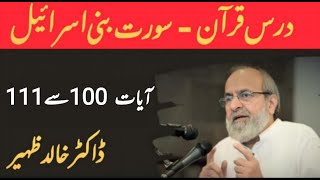 Quran Tafseer Class- Surah Bani Israel Verses 100 to 111 by Dr.Khalid Zaheer