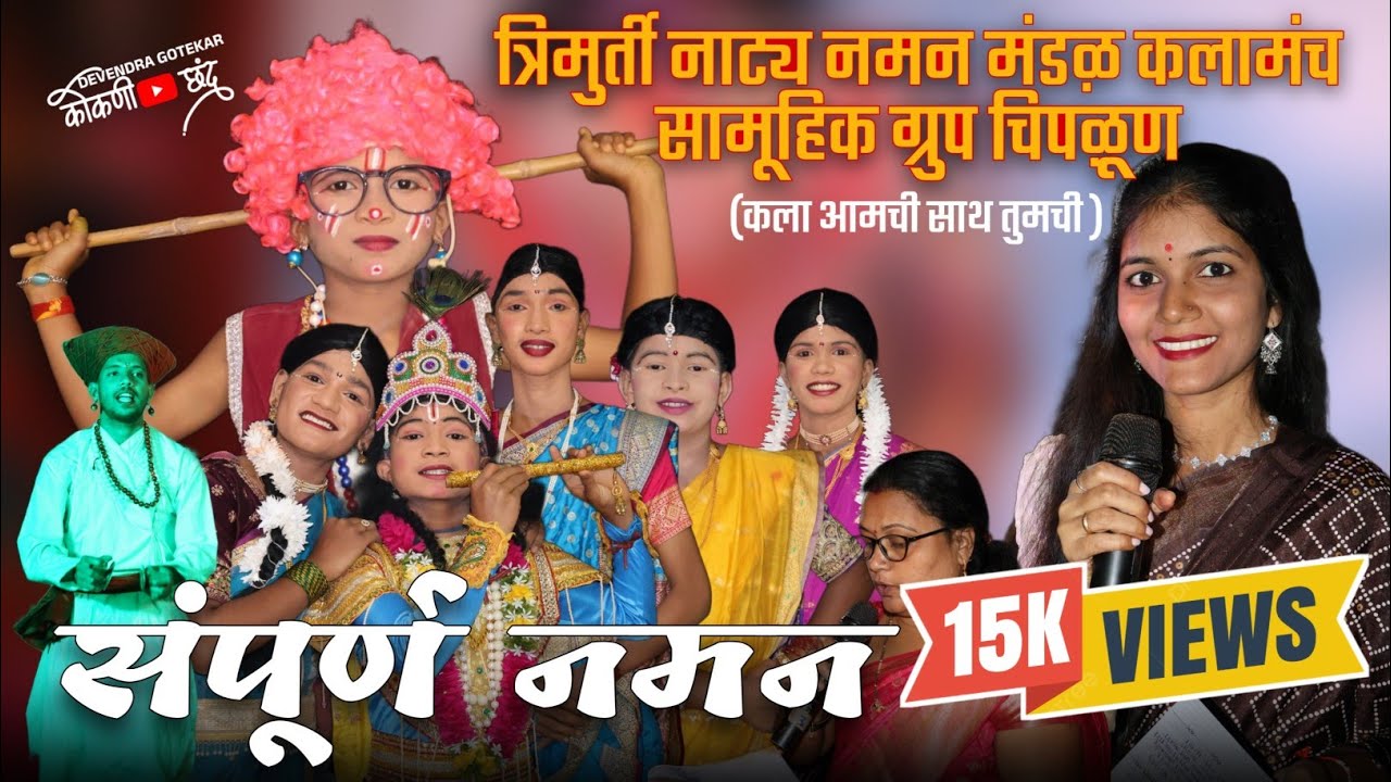 🛑मुंबई मध्ये प्रथमच सादर झालेला यशस्वी प्रयोग👌|| कोकणातील यूट्यूबर्स आयोजित बहुरंगी नमन,हाऊसफुल शो