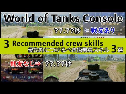 ゆっくり解説 優先してつけるべき搭乗員スキル3選 Ps4 Wot Skill And Perk Youtube