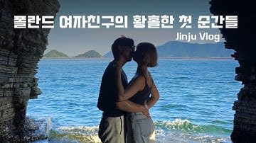 (Eng sub) 인생 처음으로 한국 남친의 부모님을 만난 폴란드 여자친구 반응?! | 국제 커플의 연애 이야기 🇵🇱🇰🇷 | 국제커플의 한국 여행 pt.5