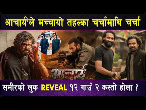 आचार्य’ले मच्चायो तहल्का ! चर्चामाथि चर्चा || Samir Bhatta लुक REVEAL १२ गाउँ २ कस्तो होला ?