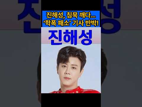 진해성, 침묵 깨다… ‘학폭 패소’ 기사 반박! 판결문 공개된 이유는? #진해성 #한일톱텐쇼 #웰컴투찐이네 #트로트가수 #진해성학폭 #연예뉴스 #연예이슈 #소송판결 #핫이슈