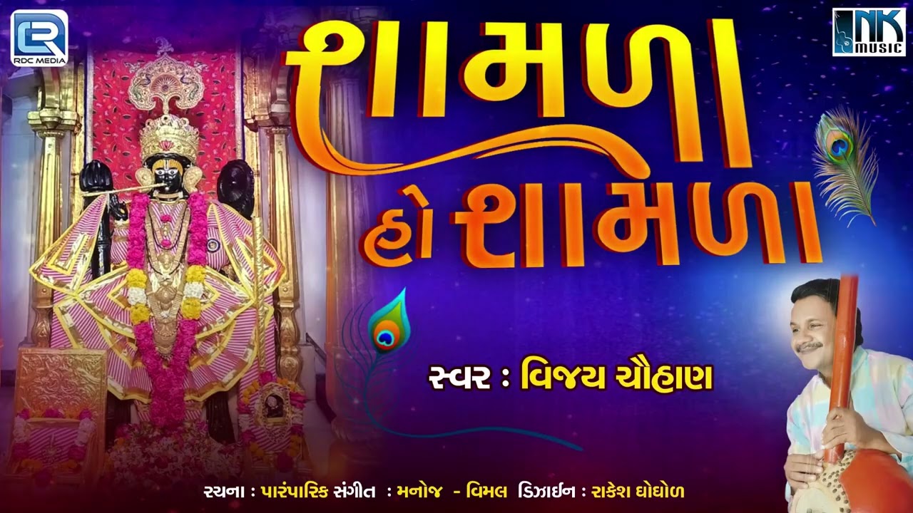 Shamala Ho Shamala | Krishna Bhajan | શામળા હો શામળા | Suprhit Gujarati Bhajan 2025