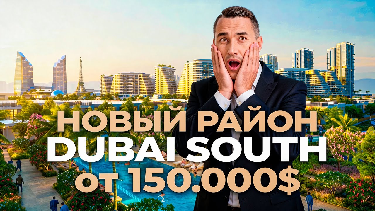 Dubai South почему это НОВЫЙ DUBAI HILLS? Цены, инвестиции и обзор района | Недвижимость в Дубае