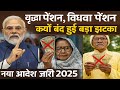 पेंशन नहीं आ रही? ये 5 गलतियाँ कर रहे हैं आप!| New Pension Rules 2025| Widow pension,old age pension
