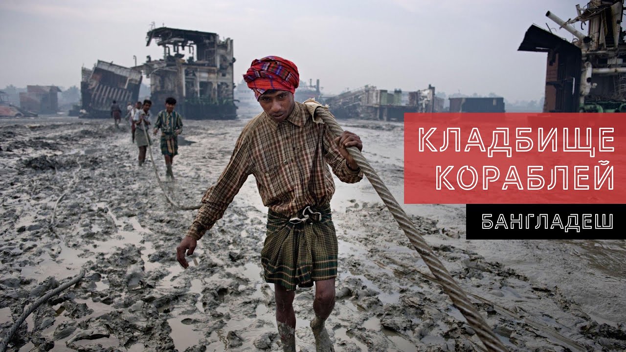 Кладбище кораблей. Как умирают корабли и люди, которые им в этом помогают.