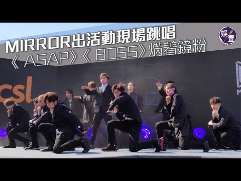 MIRROR CSL活動現場跳唱《 ASAP》《 BOSS》焫着鏡粉（#MIRROR #即時娛樂 #娛壹)