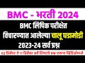 BMC Chalu Ghadamodi Practice Questions| BMC पेपरामध्ये विचारण्यात आलेले चालू घडामोडी | BMC Exam