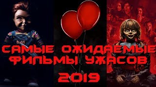 18+ САМЫЕ ОЖИДАЕМЫЕ ФИЛЬМЫ УЖАСОВ 2019 (Детские Игры, Оно 2 ,Аннабель 3, Страшные Истории, Капкан)