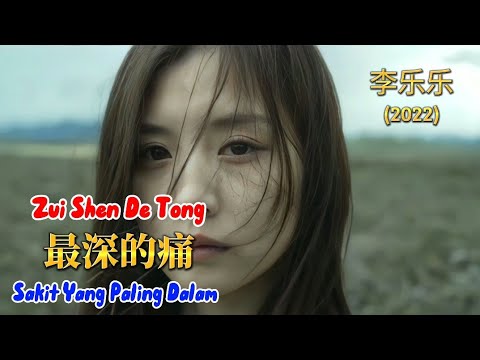 Zui Shen De Tong - 最深的痛 - 李乐乐 - Li Le Le (2022)