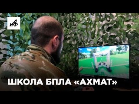 Как в  «Ахмат» готовят пилотов для FPV-дронов