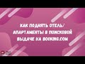 Как поднять позицию отеля на Booking.com и увеличить количество бронирований.