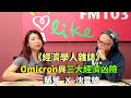 2021.12.07 蘭萱時間 專訪 沈雲驄【經濟學人雜誌】第49期：Omicron與三大經濟凶險