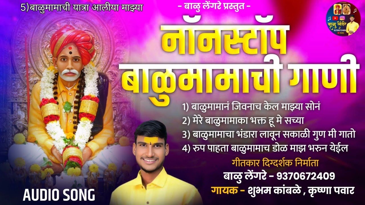 बाळुमामाची नॉनस्टॉप गाणी //बाळु लेंगरे 9370672409