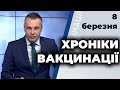 ХРОНІКИ ВАКЦИНАЦІЇ - 8 березня | ПРЯМИЙ