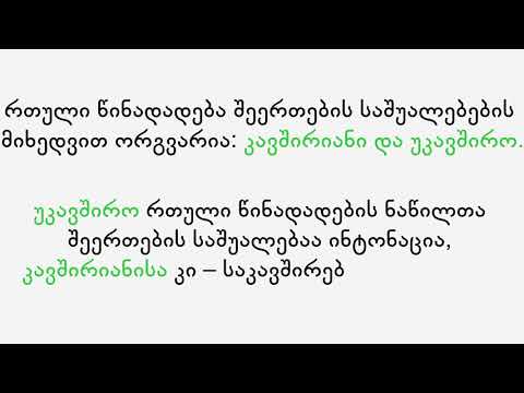 რთული თანწყობილი წინადადება