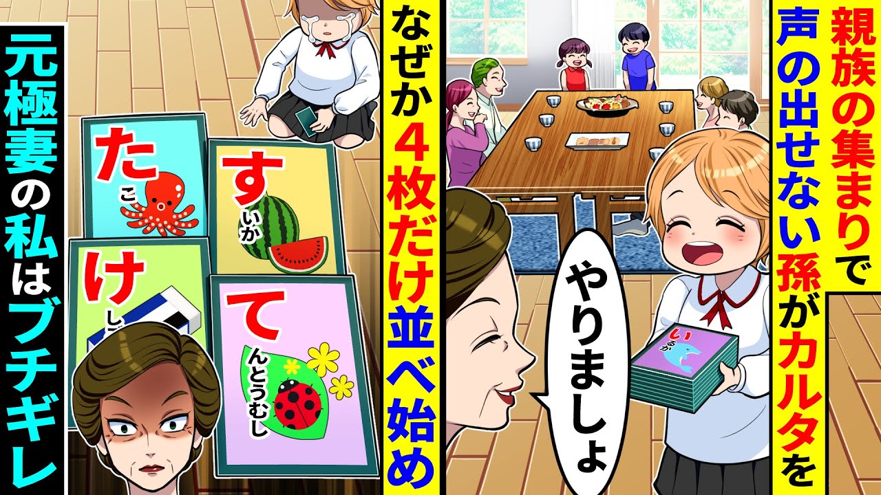 親族の集まりで声の出せない孫がカルタを渡してきたので一緒にやることに。するとなぜか４枚だけ並べ始め元極妻の私はブチギレてしまい【総集編／新作あり】