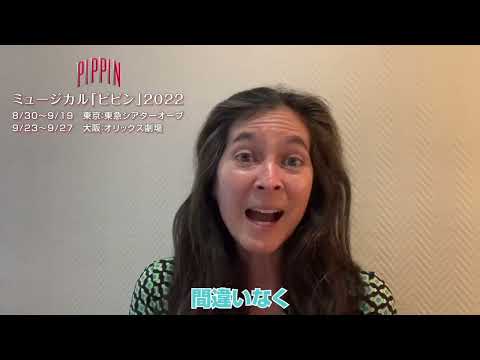 「ピピン」の演出家、ダイアン・パウルスからメッセージ
