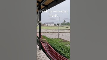 นอนนา ปัว Boutique Homestay #เที่ยว #น่าน #น่านเนิบเนิบ #ปัว #เถลเถไถ #talaytetai