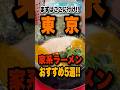 東京で家系ラーメンを食べるならまずはココだ！オススメ店5選を1分で紹介！ #東京#ラーメン#家系ラーメン#家系#shorts