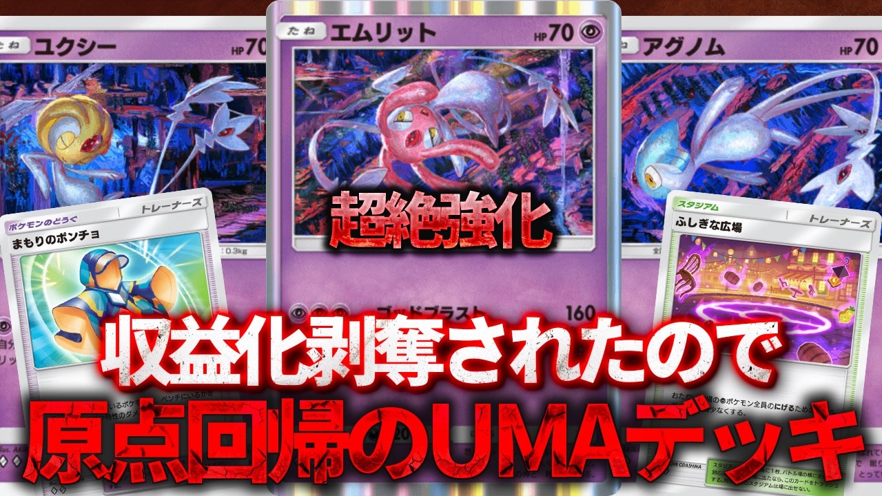 【ポケポケ】「収益化剥奪」されたので原点回帰でUMAデッキを使います。