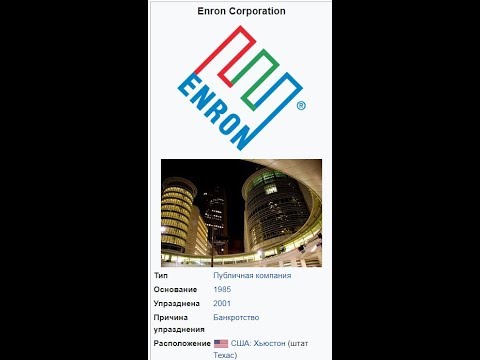Видео: Что случилось со скандалом с Enron?