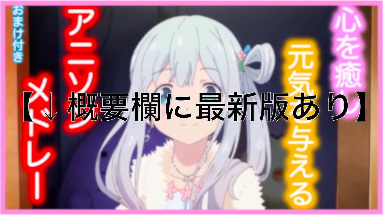概要欄に最新版あり 癒しと元気を与えるアニソンメドレー Ver1 7 おまけ付き Youtube 概要欄に最新版あり 癒しと元気を与えるアニソンメドレー Ver1 7 おまけ付き Youtube