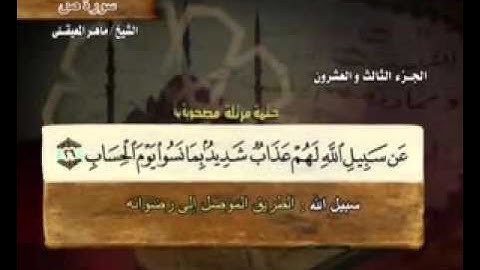 سورة ص ماهر المعيقلي-  38-  كاملة بمعاني الكلمات الشيخ  ماهر المعيقليSurah Saad Maher Al Muaiqly