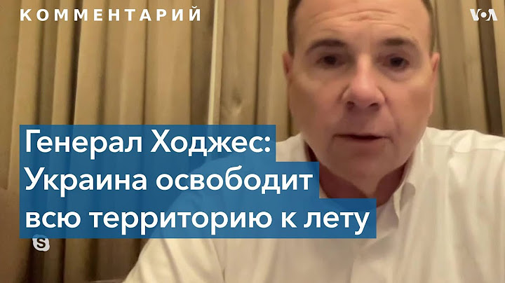 Бен Ходжес: Украина освободит всю свою территорию, включая Крым, к лету 2023 года