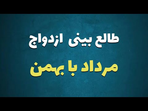 طالع بینی ازدواج متولدین مرداد با بهمن با متولد کدام ماه ازدواج کنیم بهمن مرداد طالع بینی ازدواج