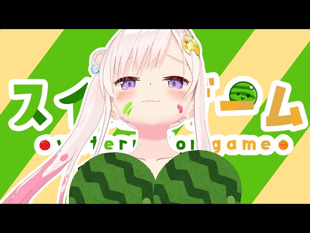 【 スイカゲーム 】スイカは好き、だけど...【 iofi / hololive 】のサムネイル