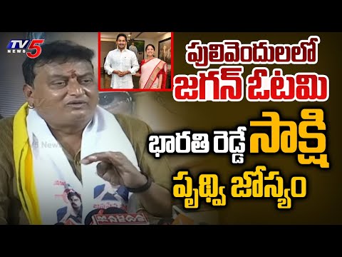 Comedian Prudhvi Raj Interesting Comments on YS Jagan Defeat in Pulivendula | YS Bharathi | TV5 News - TV5NEWS