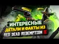 ИНТЕРЕСНЫЕ ДЕТАЛИ И ФАКТЫ RED DEAD REDEMPTION 2 | Часть 5