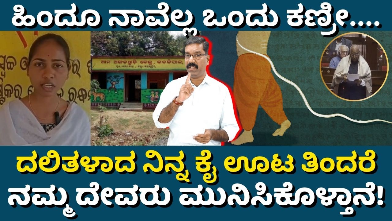 Sharmistha Sethi - Dalit Anganwadi. ದಲಿತಳಾದ ನಿನ್ನ ಕೈ ಊಟ ತಿಂದರೆ ನಮ್ಮ ದೇವರು ಮುನಿಸಿಕೊಳ್ತಾನೆ! ನೀಚ ಪ್ರಕರಣ