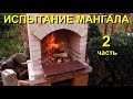 Мангал своими руками -Запустил, Испытал, Приготовил (2 часть)